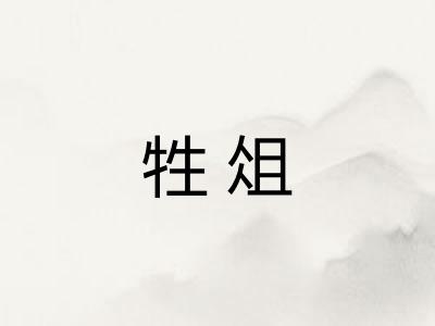 牲俎