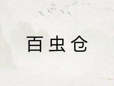 百虫仓