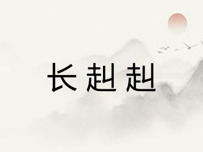 长赳赳