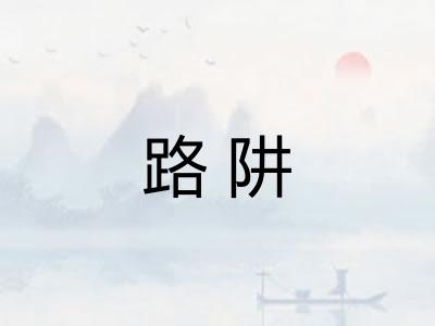 路阱