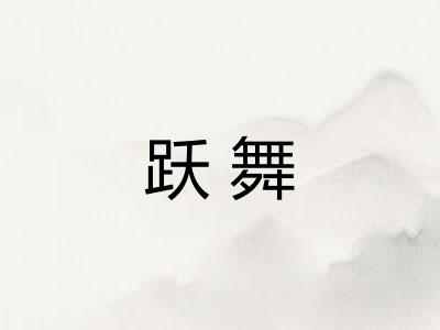 跃舞