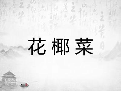 花椰菜