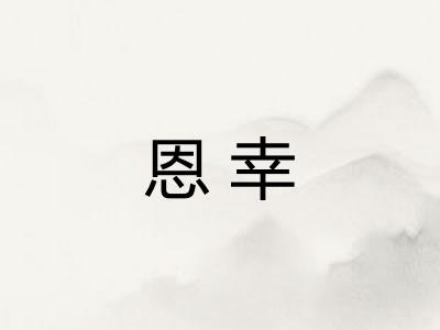 恩幸