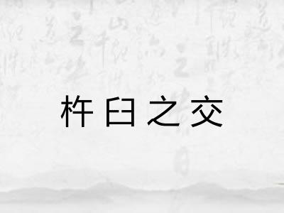 杵臼之交