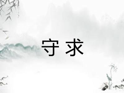 守求