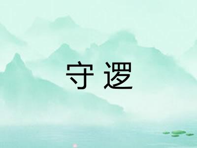 守逻
