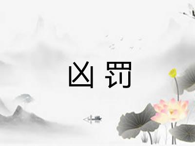 凶罚