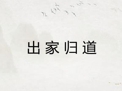 出家归道