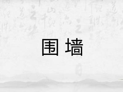 围墙