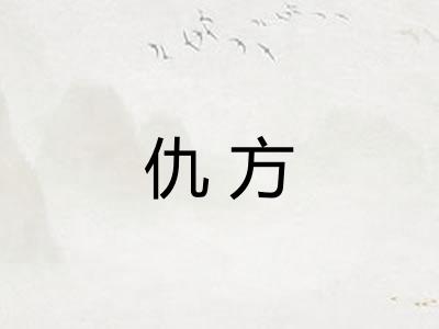 仇方