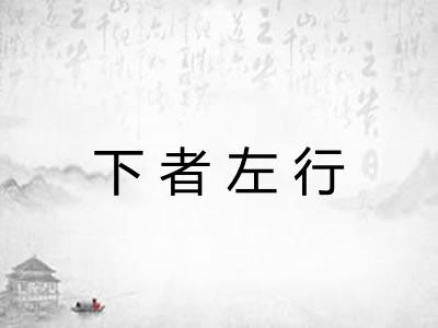 下者左行