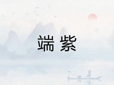 端紫
