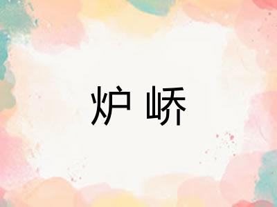 炉峤