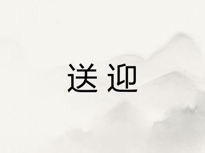 送迎