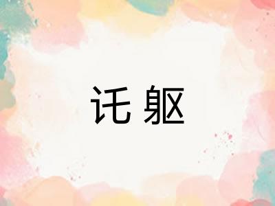 讬躯