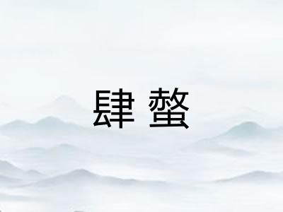 肆螫