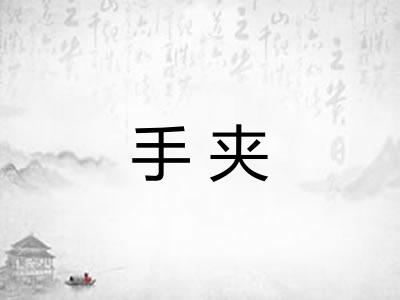 手夹