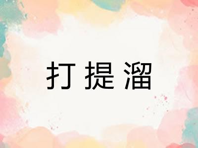 打提溜