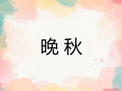 晚秋