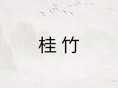 桂竹