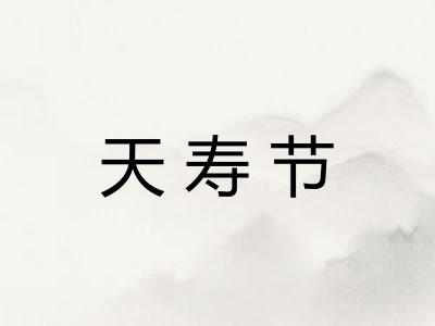 天寿节