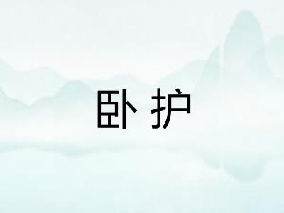 卧护