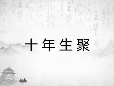 十年生聚