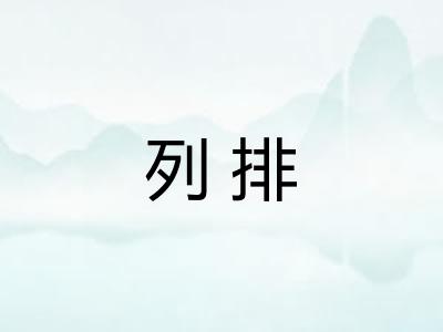 列排