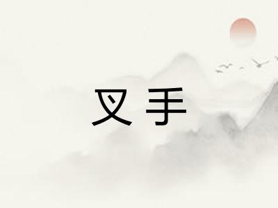 叉手