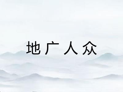地广人众
