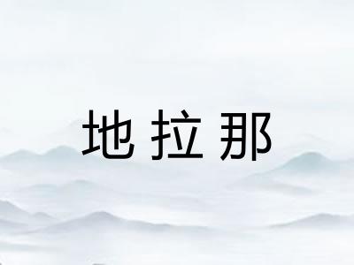 地拉那
