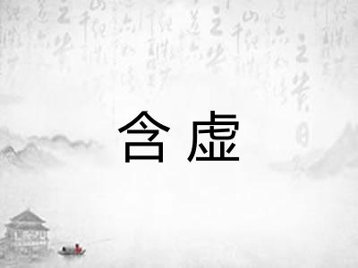 含虚