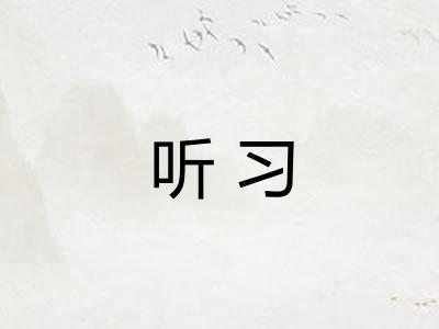 听习