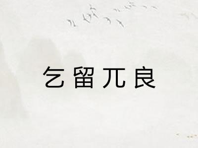 乞留兀良