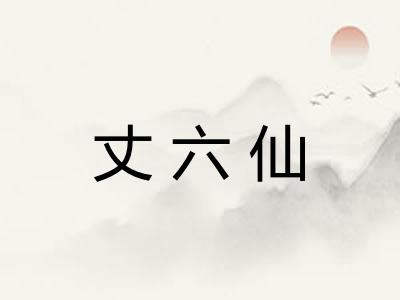 丈六仙