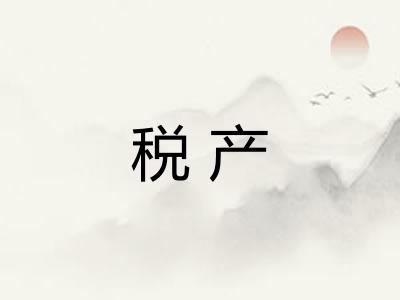 税产