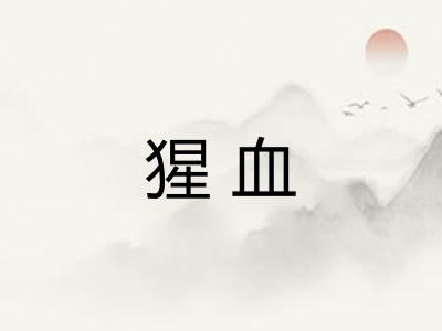 猩血