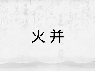 火并