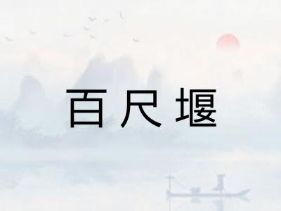 百尺堰