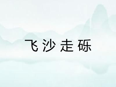 飞沙走砾