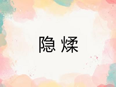 隐煣