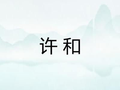 许和