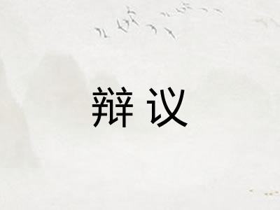 辩议