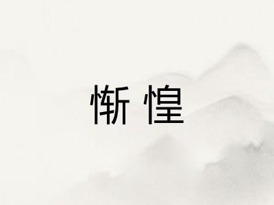 惭惶