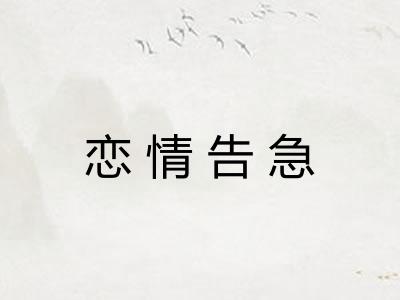 恋情告急
