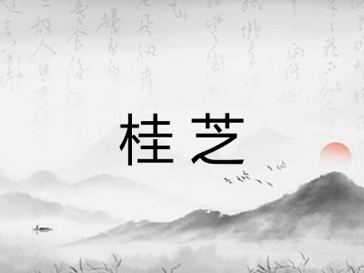 桂芝