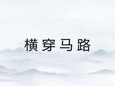 横穿马路