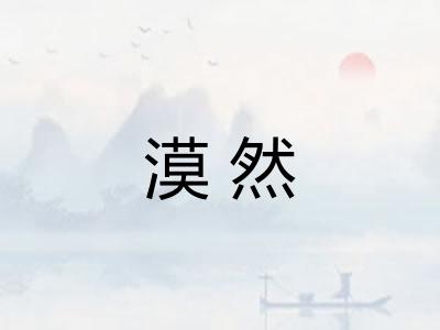 漠然