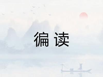 徧读