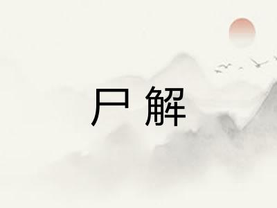 尸解